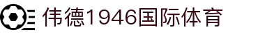 bevitor·伟德国际官方网站 - 始于1946源于英国